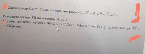 7. Дан тетраэдр DABC. Точка K- середина ребра Ас. DA = d, DB = b, DC=с. Разложите вектор KB по векто