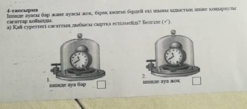 1-тапсырма Ішінде ауасы бар және ауасы жоқ, бірақкөлемі бірдей екі даны ыдысын неконыраулысағаттар қ