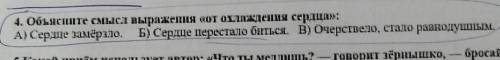 4. Обьясните смысл выражения от окислении сердці»: A} Сершняе замёрзло. Бi Сердце перестало биться.