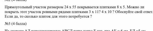 Прямоугольный участок размером 24 х 55 покрывается плитками 8 x 5. Можно ли покрыть этот участок ров