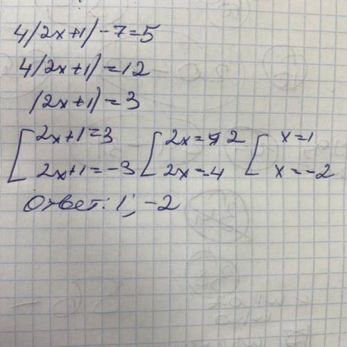 Теңдеуді шешініз: 4| 2х+1| -7=5