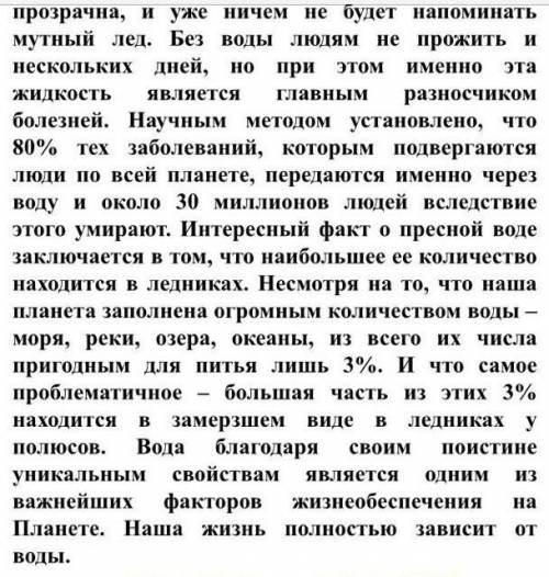 1. Внимательно прочитайте текст «Интересные факты о воде». а)Составьте сложный план к тексту. б)выпи