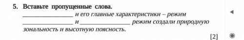 5. Вставьте пропущенные слова. и его главные характеристики - режим и режим создали природную зон