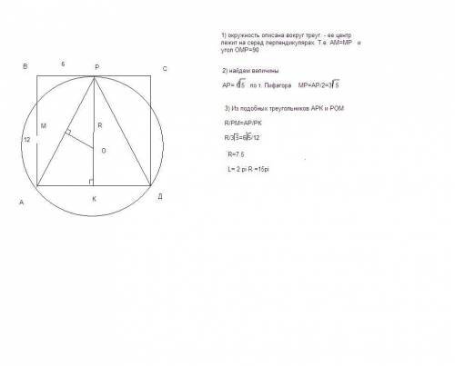 Сторона квадрата дорівнює 12 см. Знайдіть довжину кола, яке проходить через кінці однієї сторони ква