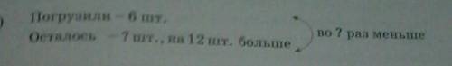 погрузили 6 штук осталось неизвестно штук но сказано на 12 штук больше Во сколько раз меньше сто 83
