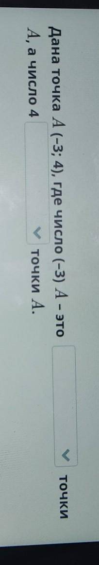 ТОЧКИ Дана точка А (-3; 4), где число (-3) A - этоА, а число 4точки А.НазадВ Проверитьабсциссаордина