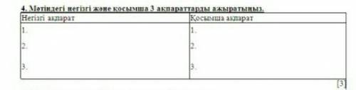 Мәтіндегі негізгі және қосымша 3 ақпараттарды ажыратыңыз ​