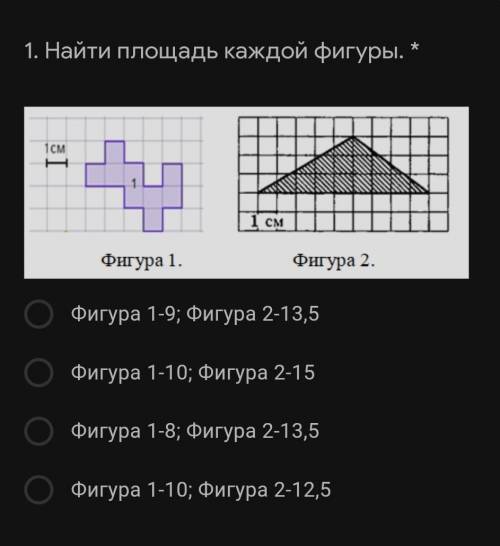 1. Найти площадь каждой фигуры. * Подпись отсутствуетФигура 1-9; Фигура 2-13,5Фигура 1-10; Фигура 2-