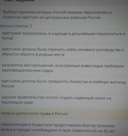 выберите причины которые переселению в Казахстан крестьян из центральных районов России​