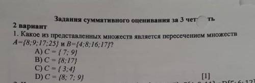 1.Какое из представленных множеств является пересечением множеств A={8;9;17;25} и В={4;8;16;17}? А)С