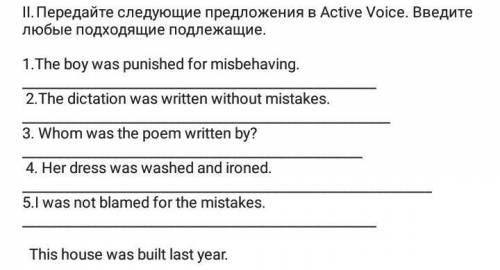 II. Передайте следующие предложения в Active Voice. Введите любые подходящие подлежащие.1. The boy w