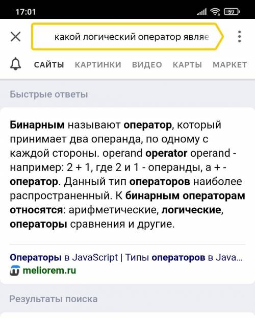 Какой логический оператор является бинарными?​