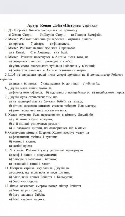 Артур Конан ДойлПісьрява стрічка тести іть будь ласка​