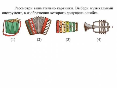 В изображении какого музыкального инструмента допущена ошибка?