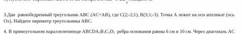 Дан равнобедренный треугольник АВС (АС=АВ), где С(2;-2;1), B(3;1;-3). Точка А лежит на оси аппликат