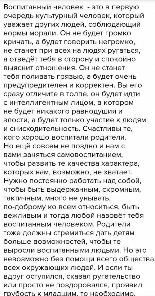 Сочинение-разсуждение на тему:Нужно ли быть воспитанным человеком?На ЗАВТРА ​