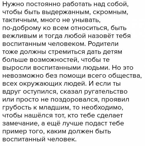 Сочинение-разсуждение на тему:Нужно ли быть воспитанным человеком?На ЗАВТРА ​