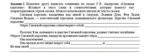 Задание другу написать сочинение по сказке г х Андерсена Снежная королева кто ​