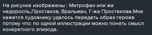 Рассмотрите иллюстрацию к произведению Д.И. Фонвизина «Недоросль». Напишите развернутый ответ на воп