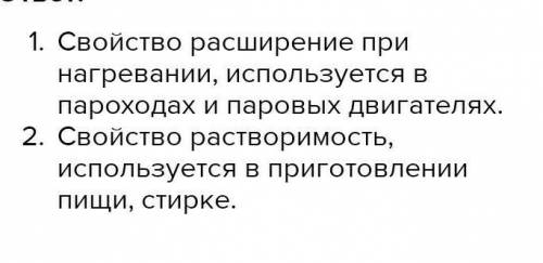 Приведите пример того, как человека используют свойства воды​