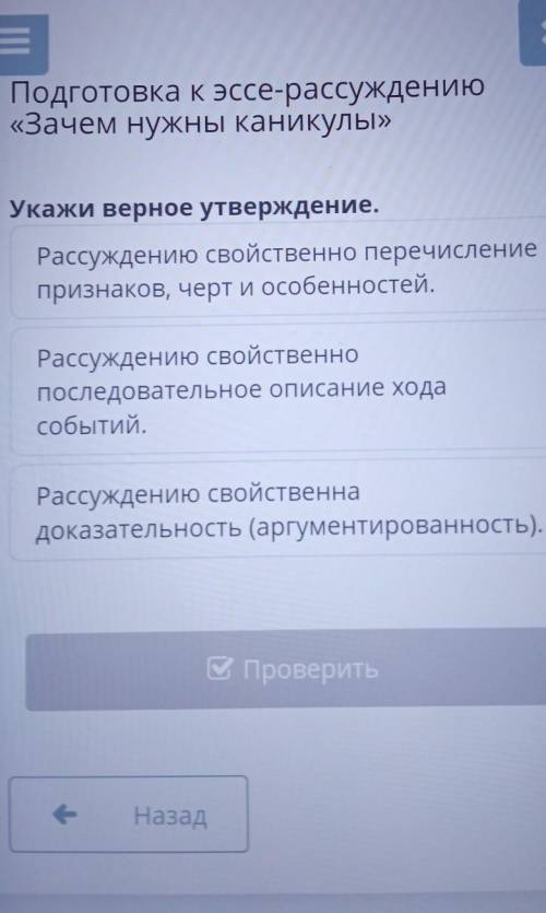 Подготовка к эссе-рассуждению «Зачем нужны каникулы»Укажи верное утверждение.Рассуждению свойственно