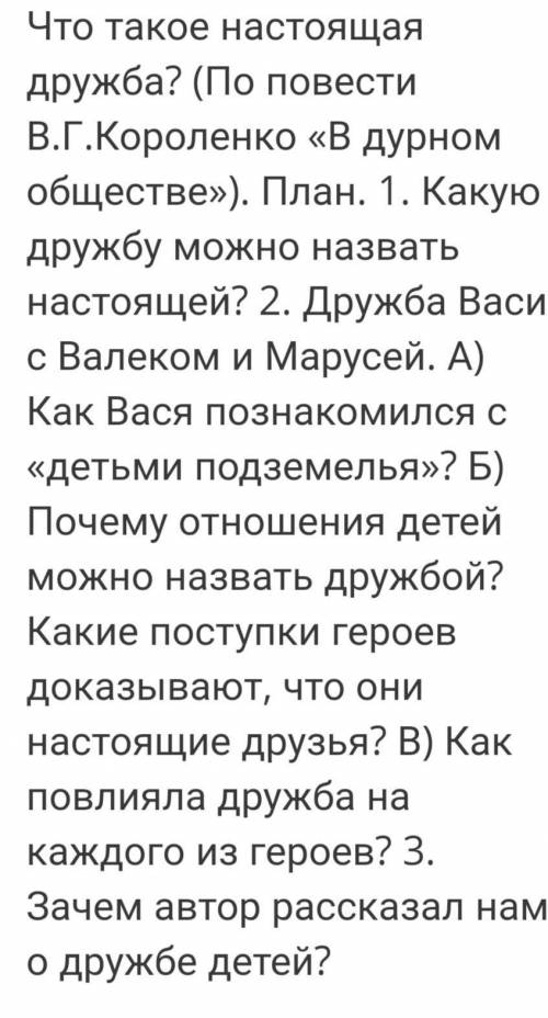 с сочинением В дурном обществеКороленко по даному плану... ​