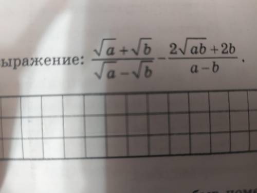 При всех допустимых a и b упростить выражение: