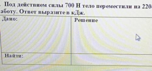 5. Под действием силы 700 H тело переместили на 220см. Вычислите соверш енную работу. ответ выразите