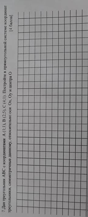 Дан треугольник ABC с координатами A(1;1), B(2;5), C(4;1). Постройте прямоугольной системе координат