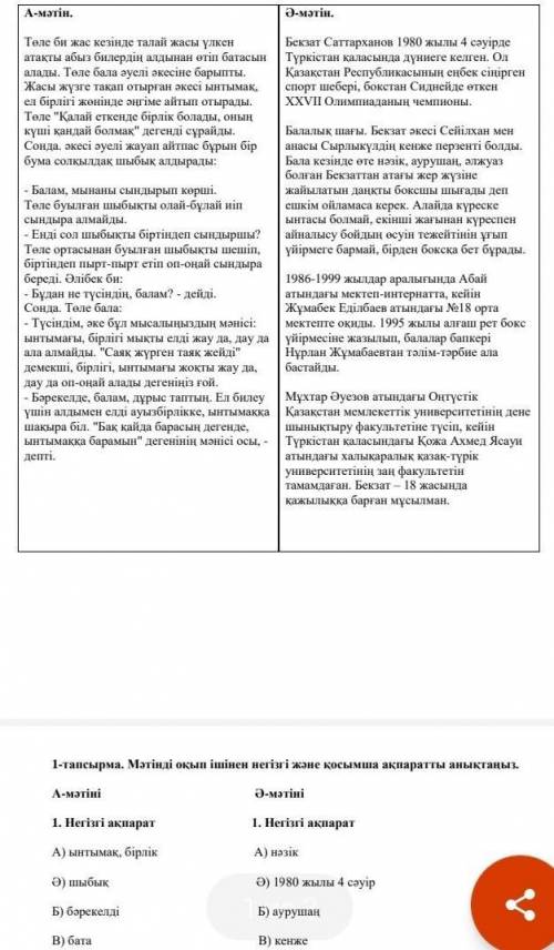 1-тапсырма. Мәтінді оқып ішінен негізгі және қосымша ақпаратты анықтаңыз. А-мәтіні Ә-мәтіні ​