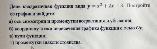 Дана квадратная функция вида у=х²+2х-3 постройте ее графиг и найдите:​