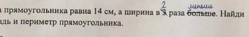 Длина прямоугольника равна 14 см, а ширина в 2 раза меньше. Найди площадь и периметр ​