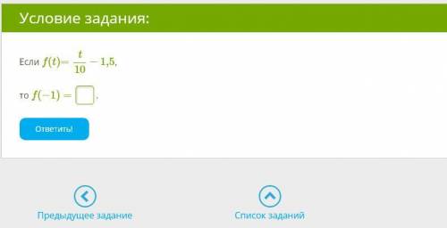 даю. Условие задания: Если f(t)= - 1,5 то f(−1) = ?