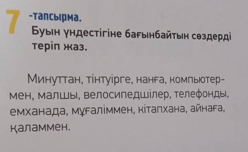 Буын үндестігіне бағынбайтын сөздерді теріп жаз. Нужно определить корень суффикс и оканчания И опред