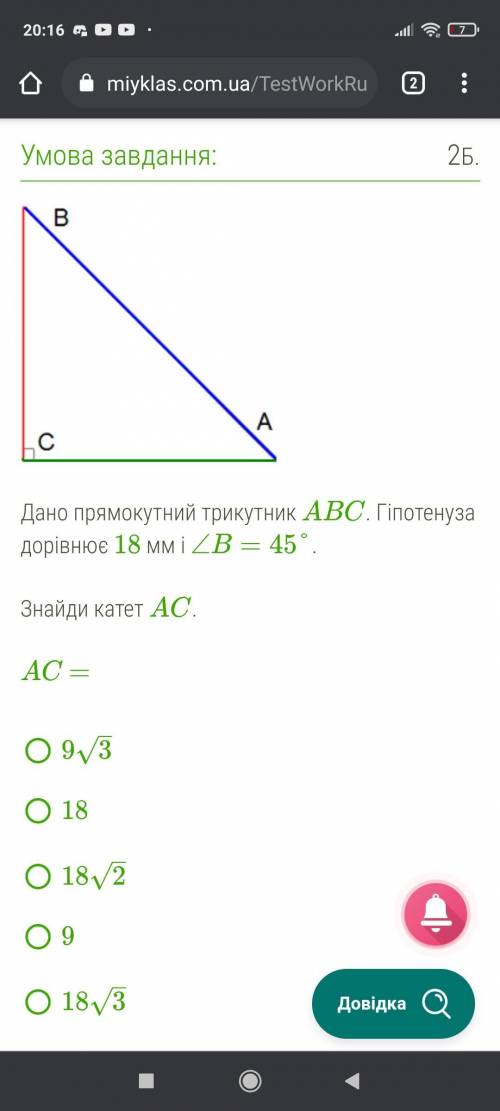 Дано прямокутний трикутник ABC . Гіпотенуза дорівнює 18 мм і ∠B=45° .