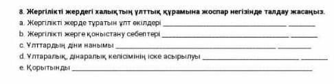 8. Жергілікті жердегі халықтың ұлттық құрамына жоспар негізінде талдау жасаңыз. а. Жергілікті жерде