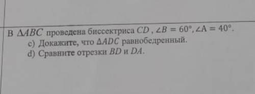 В треугольнике ABC проведена биссектриса CD, Угол В = 60°, угол А=40°. С) Докажите, что треугольник