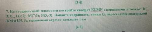 7. На координатной плоскости постройте квадрат КLMN с вершинами в точках: К- 3;1) : L(1;7); М/7;:3)%