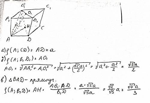 24.Край куба A, B, C, D, A1, B1, C1, D1 равны a. Найдите расстояние от точки A до края 1)края