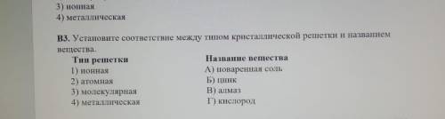 Установите соответсвие мкжду типов кристаллической решетки и названием вещества