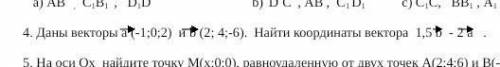 . Геометрия. Задание 4.Даны векторы a(-1;0;2) и b(2;4;-6). Найти координаты вектора 1,5 b - 2 a. Пол