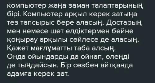 7 предложений про кмпьютер на казахском языке​