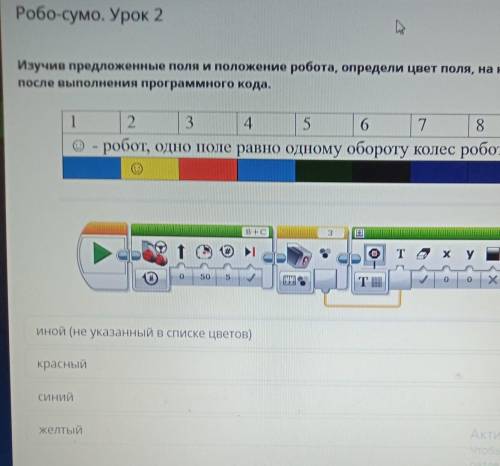 Изучив предложенные поля и положение робота, определи цвет поля, на котором окажется робот после вып