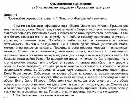 Прочитайте отрывок из повести Л. Толстого «Кавказский пленник». Служил на Кавказе офицером один бари