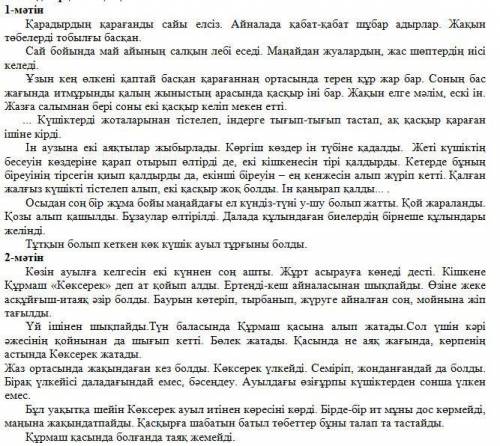 4. Мәтіндерді салыстырып, ұқсастығы мен айырмашылығын анықтап, кестені толтырыңыз. Екі мәтіннің ұқса