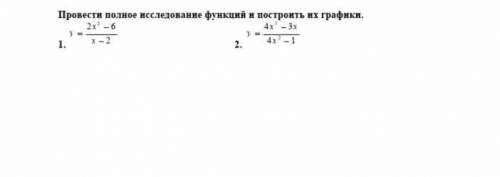 Провести полное исследование функций и построить их графики.