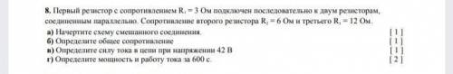 первый резистор с сопротивлением r1 3 ом подключен последовательно к двум резисторам соединенным пар