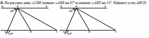 На рисунке дано ∠СBЕ меньше ∠АВЕ на 87º и меньше ∠АВD на 33º. Найдите углы ΔBCD.