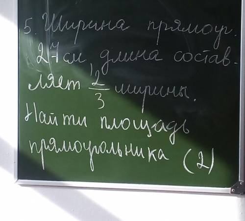 Ширина прямоугольника 23 см длина составляет 2/3 ширины найди площадь прямоугольника