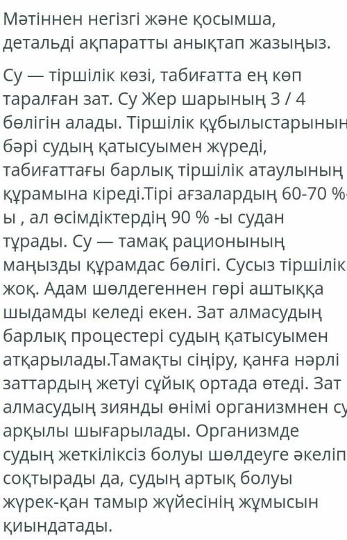 Мәтіннен негізгі және қосымша детальді ақпаратты анықтап жазыңыз көмектесіңдерші қазақ тілі тжб​